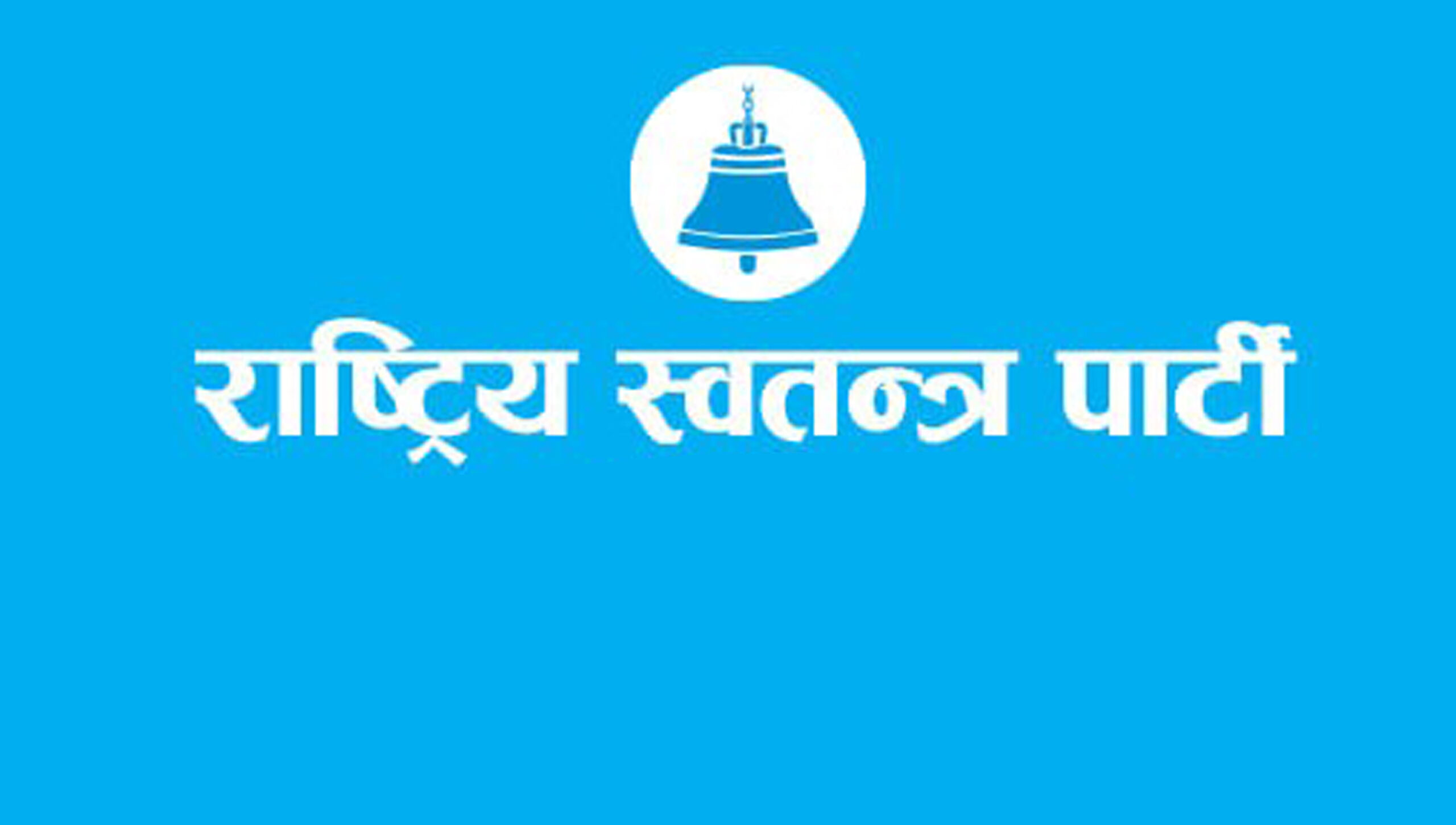 रास्वपाले वैशाख १५ देखि जिल्ला अधिवेशन सुरु गर्ने