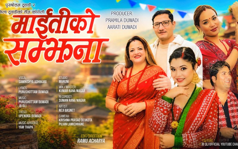 पुरुषोत्तम–प्रमिला दुवाडीको तीज कोशेली ‘माईतीको सम्झना’ सार्वजनिक