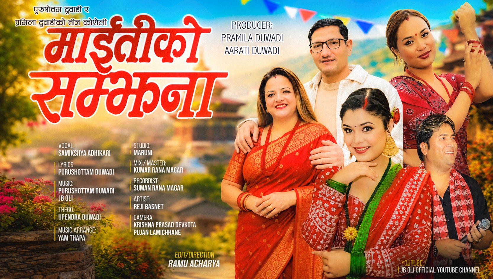 पुरुषोत्तम–प्रमिला दुवाडीको तीज कोशेली ‘माईतीको सम्झना’ सार्वजनिक
