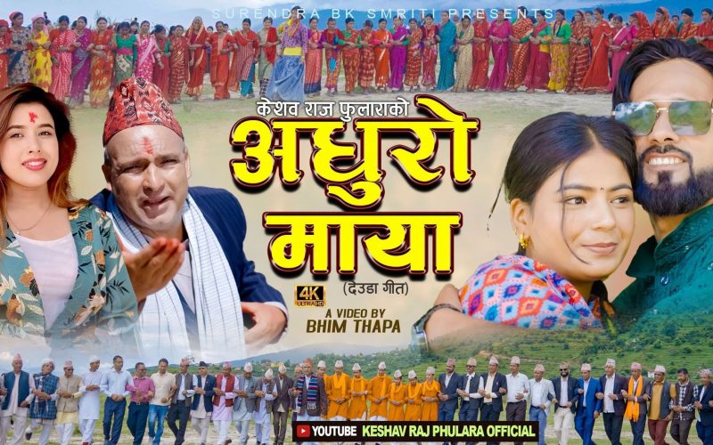पूराना कलाकार केशवराज फुलाराको नयाँ कोसेली `अधुरो माया´ बजारमा