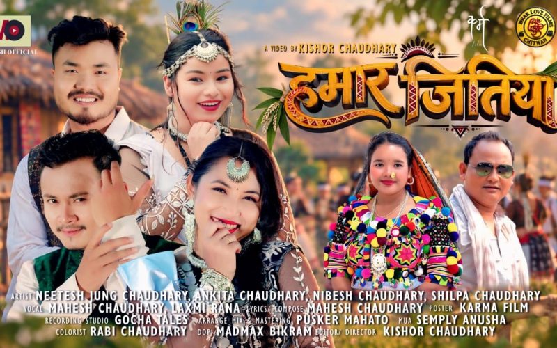 महेश चौधरीको ‘हमार जितिया’ सार्वजनिक