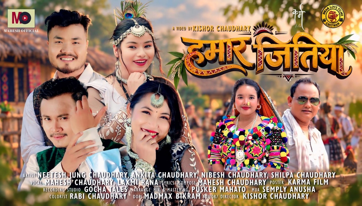 महेश चौधरीको ‘हमार जितिया’ सार्वजनिक